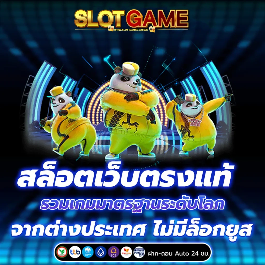 เว็บสล็อตแท้ 100 แตกง่าย