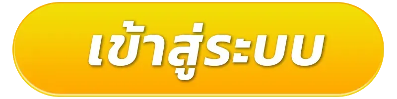 เว็บสล็อตแท้แตกง่าย เข้าสู่ระบบ